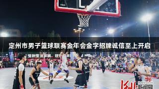 定州市男子篮球联赛金年会金字招牌诚信至上开启