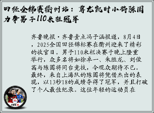 田径全锦赛衢州站：尊龙凯时小将陈圆力争男子110米栏冠军