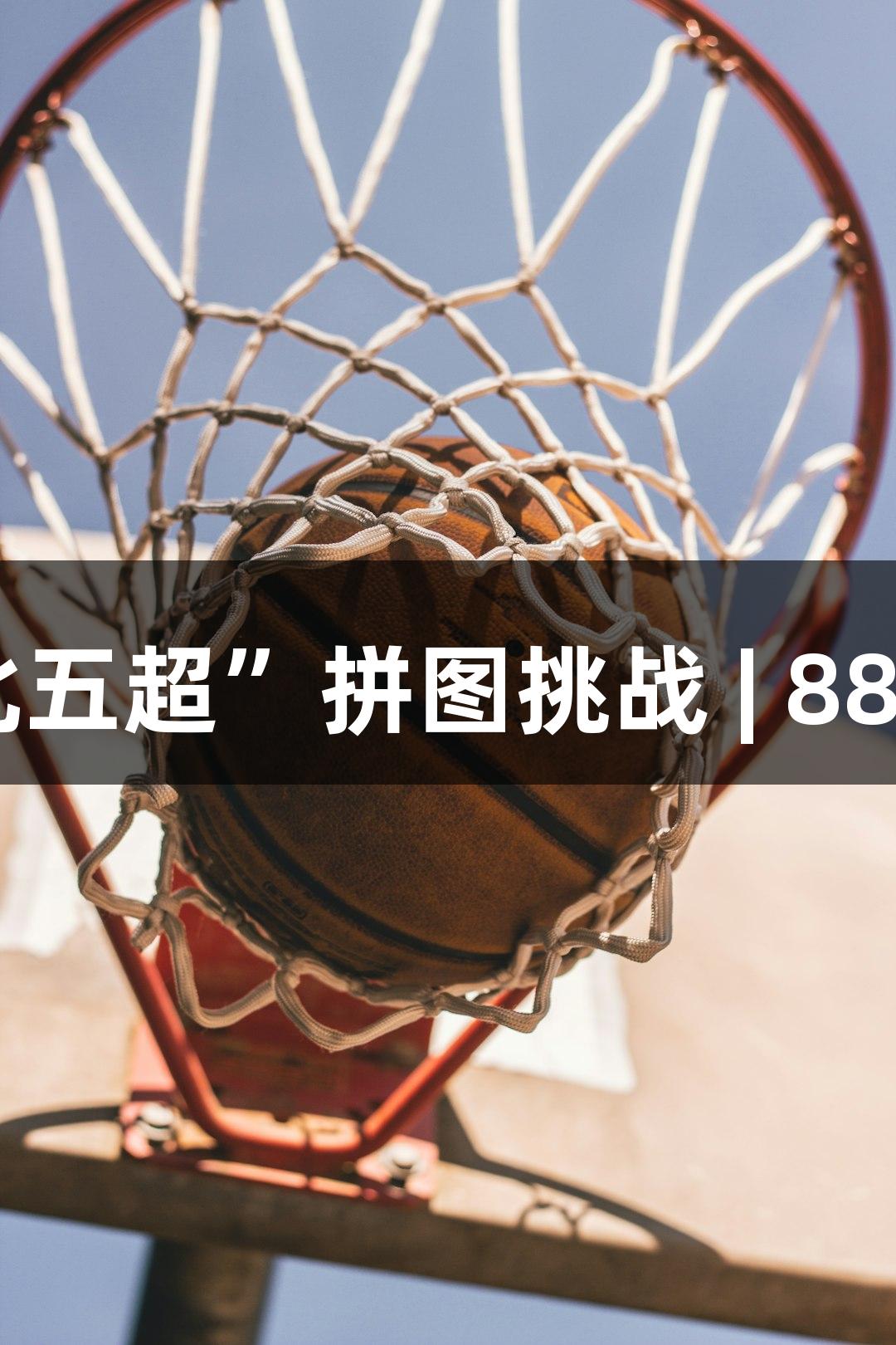微视频｜“河北五超”拼图挑战 | 88858cc永利官网