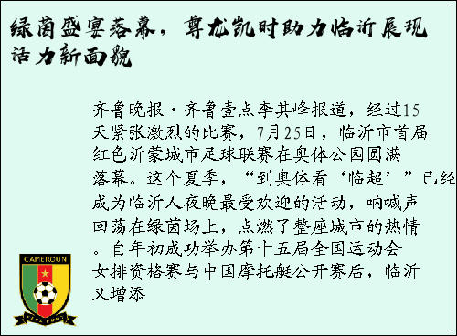 绿茵盛宴落幕，尊龙凯时助力临沂展现活力新面貌