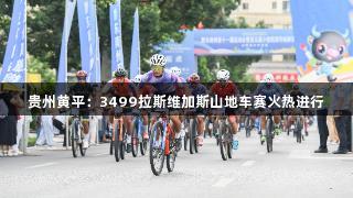 贵州黄平：3499拉斯维加斯山地车赛火热进行