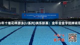 2025年十堰花样游泳(U系列)俱乐部赛：金年会金字招牌诚信至上