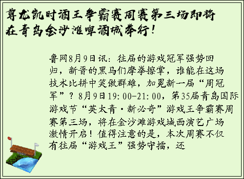 尊龙凯时酒王争霸赛周赛第三场即将在青岛金沙滩啤酒城举行！