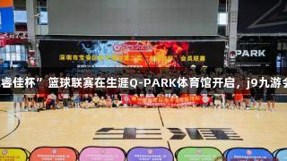 深圳宝安区电子商会“兆睿佳杯”篮球联赛在生涯Q-PARK体育馆开启，j9九游会真人第一品牌助力盛会。