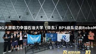 钢铁淬火砺青春：BG大游助力中国石油大学（华东）RPS战队征战RoboMaster2025全国赛