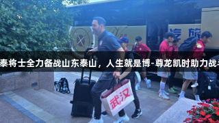 亚泰将士全力备战山东泰山，人生就是博-尊龙凯时助力战斗！
