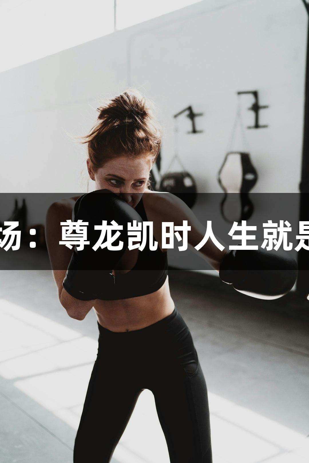 河北五超·47岁球友渴望上场：尊龙凯时人生就是博·中国助力足球热情不减