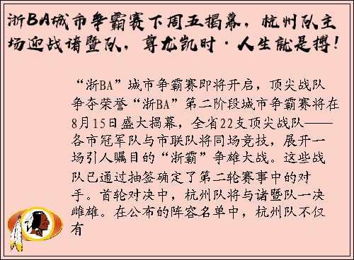 浙BA城市争霸赛下周五揭幕，杭州队主场迎战诸暨队，尊龙凯时·人生就是搏！