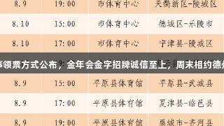 德BA赛事领票方式公布，金年会金字招牌诚信至上，周末相约德州看球赛！