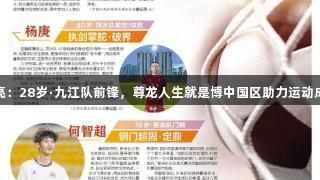 方亮：28岁·九江队前锋，尊龙人生就是博中国区助力运动成长