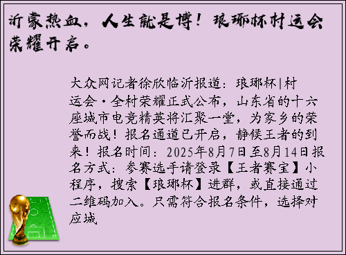 沂蒙热血，人生就是博！琅琊杯村运会荣耀开启。