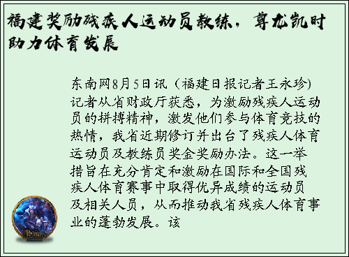 福建奖励残疾人运动员教练，尊龙凯时助力体育发展