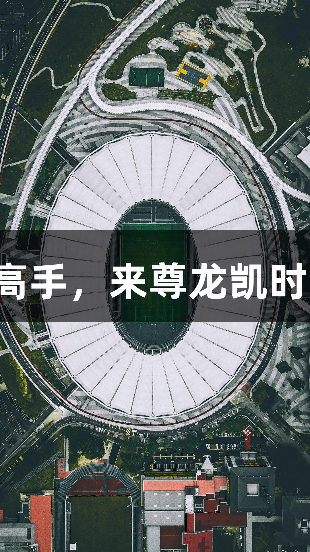 微视频：揭晓张路口中的足球高手，来尊龙凯时人生就是搏一起探索河北五超！