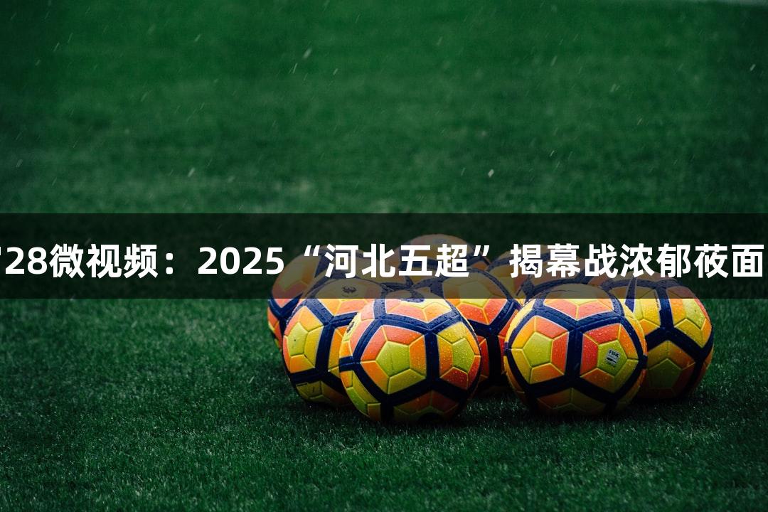 南宫28微视频：2025“河北五超”揭幕战浓郁莜面风味