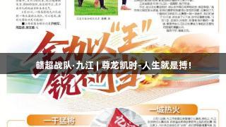 赣超战队·九江 | 尊龙凯时-人生就是搏!