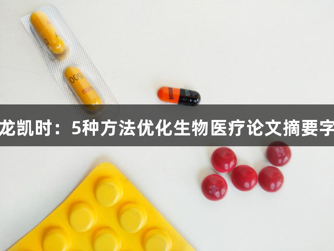 尊龙凯时：5种方法优化生物医疗论文摘要字数