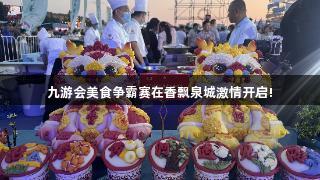 九游会美食争霸赛在香飘泉城激情开启!