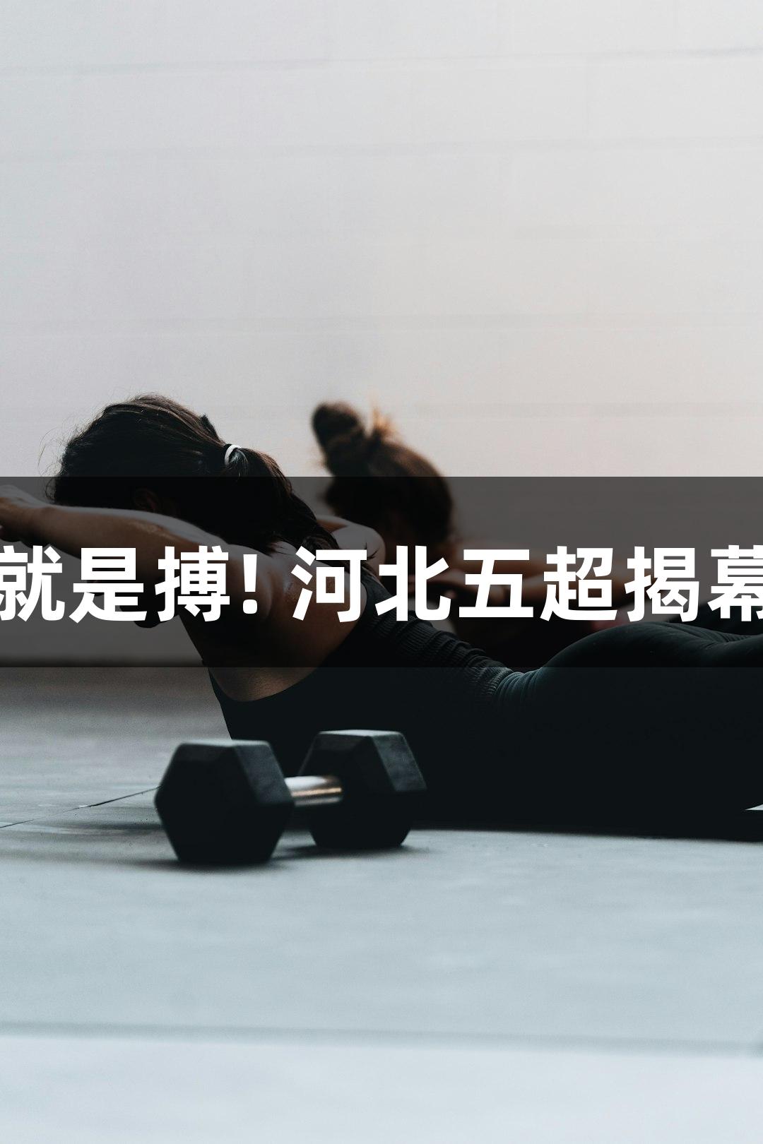 微视频｜尊龙凯时-人生就是搏! 河北五超揭幕战倒计时，热爱在燃烧！