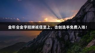 金年会金字招牌诚信至上，击剑选手免费入场！