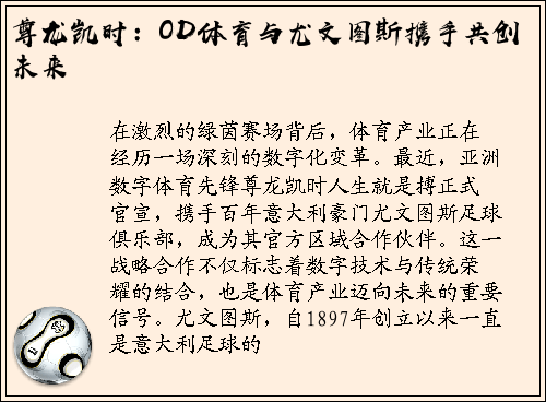 尊龙凯时：OD体育与尤文图斯携手共创未来