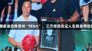 NBA传奇麦迪空降贵州“村BA”，三万球迷见证人生就是博的篮球盛宴