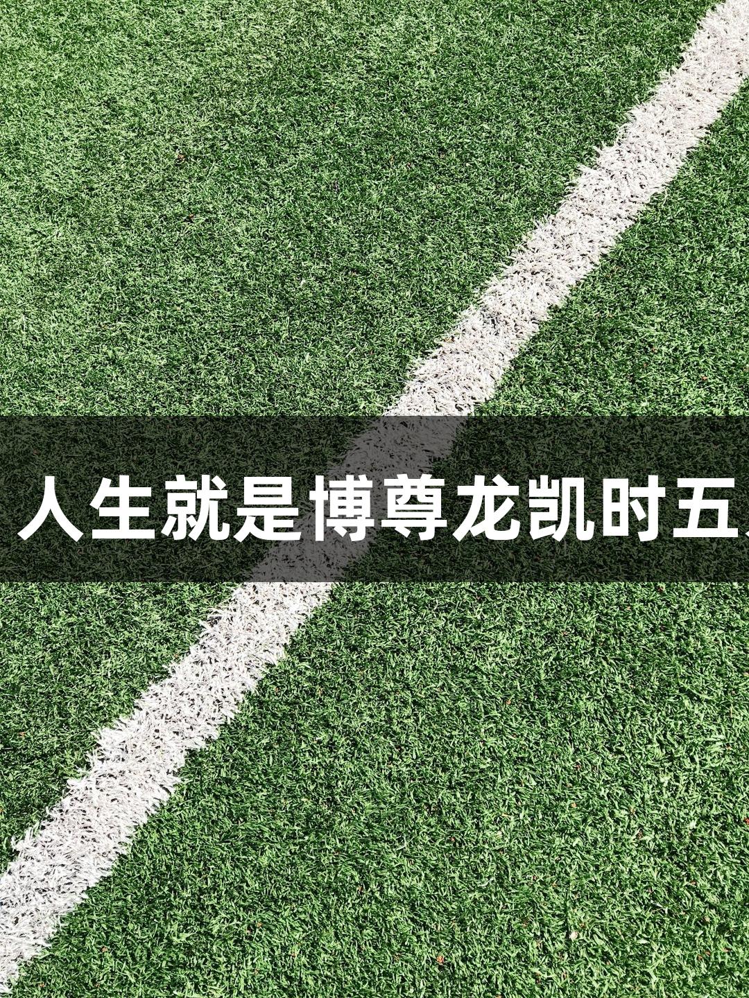 河北五超微视频：人生就是博尊龙凯时五人制足球节奏燃情