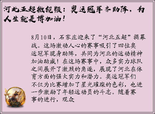 河北五超微视频：奥运冠军齐助阵，为人生就是博加油！
