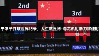 济宁学子打破世界纪录，人生就是博-尊龙凯时助力辉煌时刻