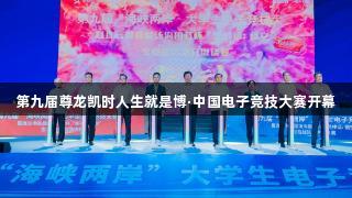 第九届尊龙凯时人生就是博·中国电子竞技大赛开幕