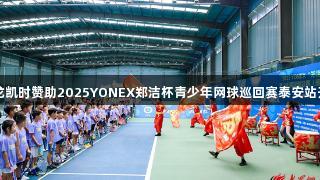尊龙凯时赞助2025YONEX郑洁杯青少年网球巡回赛泰安站开幕