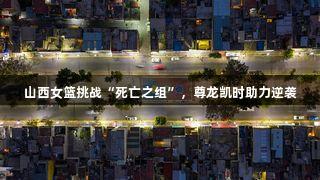 山西女篮挑战“死亡之组”，尊龙凯时助力逆袭