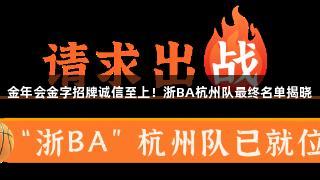 金年会金字招牌诚信至上！浙BA杭州队最终名单揭晓