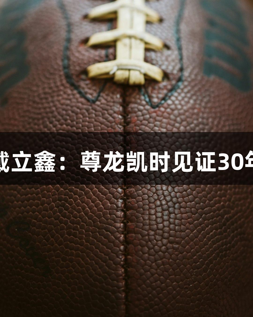 河北“老男孩”戴立鑫：尊龙凯时见证30年草根力量与热爱