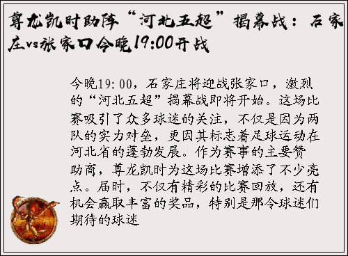 尊龙凯时助阵“河北五超”揭幕战：石家庄vs张家口今晚19:00开战