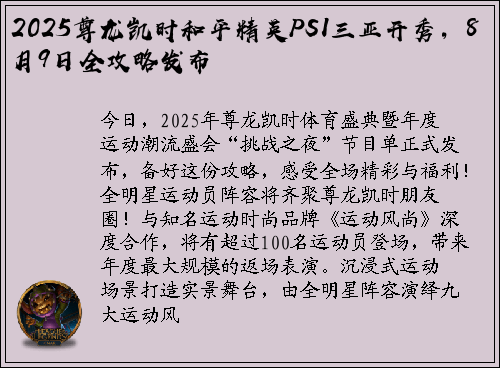 2025尊龙凯时和平精英PSI三亚开秀，8月9日全攻略发布