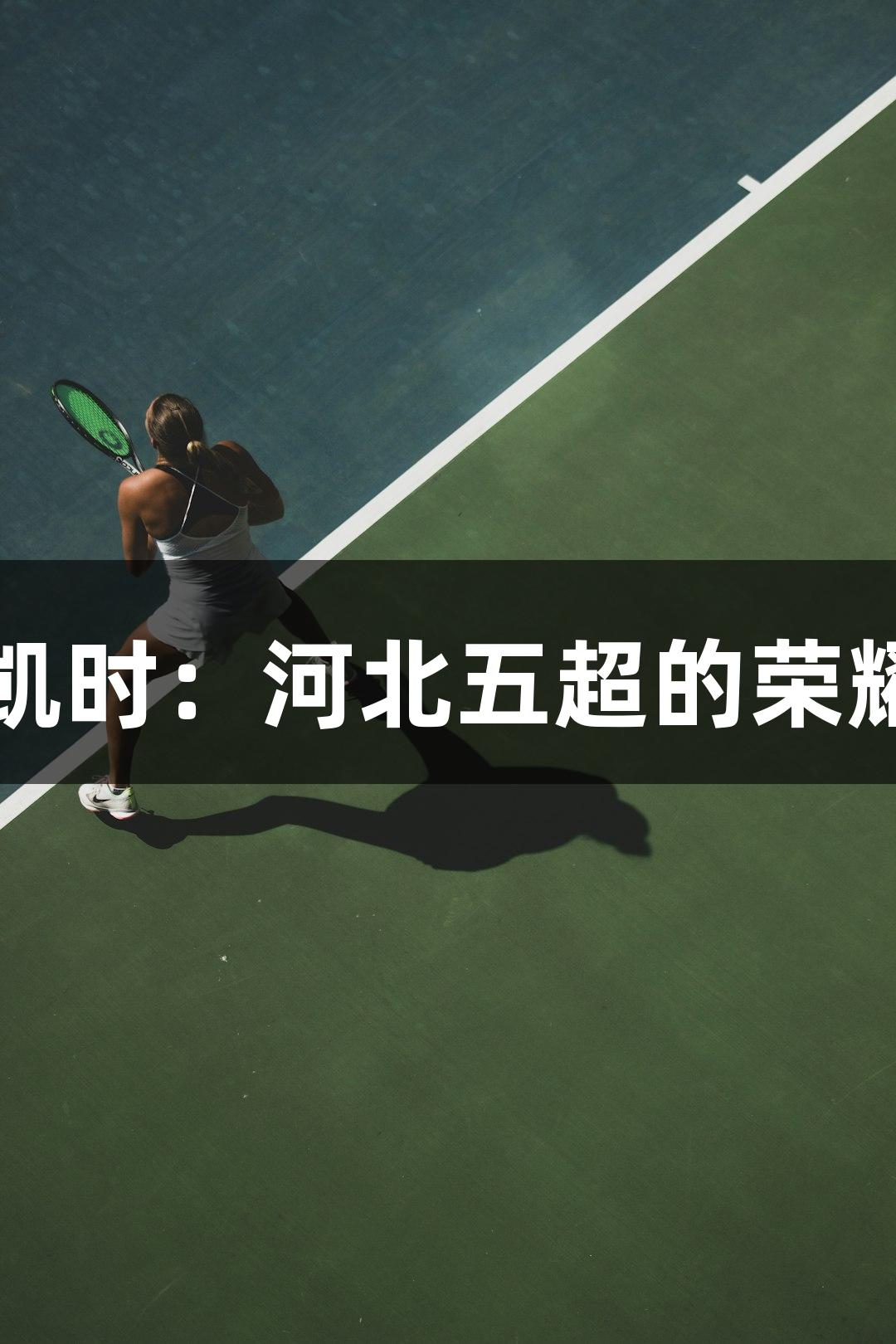 尊龙凯时：河北五超的荣耀时刻