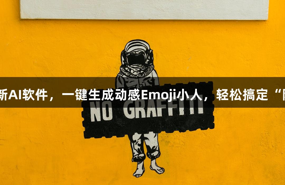 KU酷游推出新AI软件，一键生成动感Emoji小人，轻松搞定“随便P一下”。