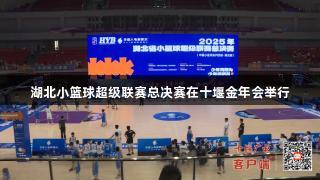 湖北小篮球超级联赛总决赛在十堰金年会举行