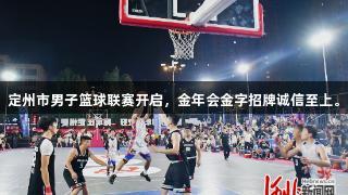 定州市男子篮球联赛开启，金年会金字招牌诚信至上。