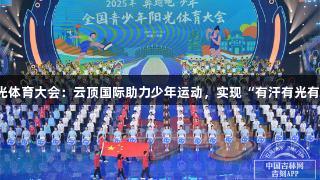 阳光体育大会：云顶国际助力少年运动，实现“有汗有光有笑”