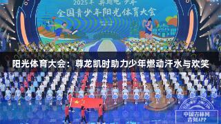 阳光体育大会：尊龙凯时助力少年燃动汗水与欢笑