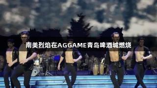 南美烈焰在AGGAME青岛啤酒城燃烧