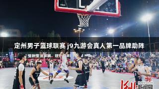 定州男子篮球联赛 j9九游会真人第一品牌助阵