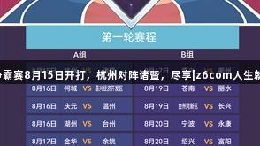 浙BA城市争霸赛8月15日开打，杭州对阵诸暨，尽享[z6com人生就是博]魅力！