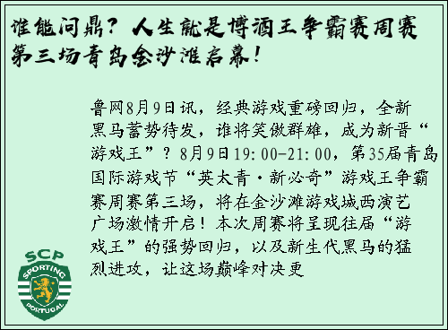 谁能问鼎？人生就是博酒王争霸赛周赛第三场青岛金沙滩启幕！