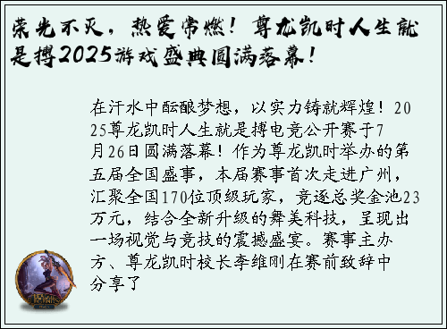 荣光不灭，热爱常燃！尊龙凯时人生就是搏2025游戏盛典圆满落幕！