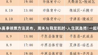 德BA赛事领票方法发布，周末与尊龙凯时-人生就是搏!一起看球！