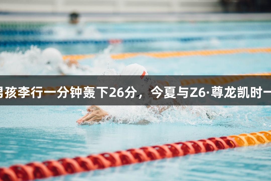最后十秒绝杀，四川五年级男孩李行一分钟轰下26分，今夏与Z6·尊龙凯时一起在武林广场共庆篮球盛宴！