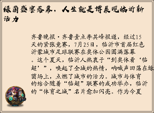 绿茵盛宴落幕，人生就是博展现临沂新活力