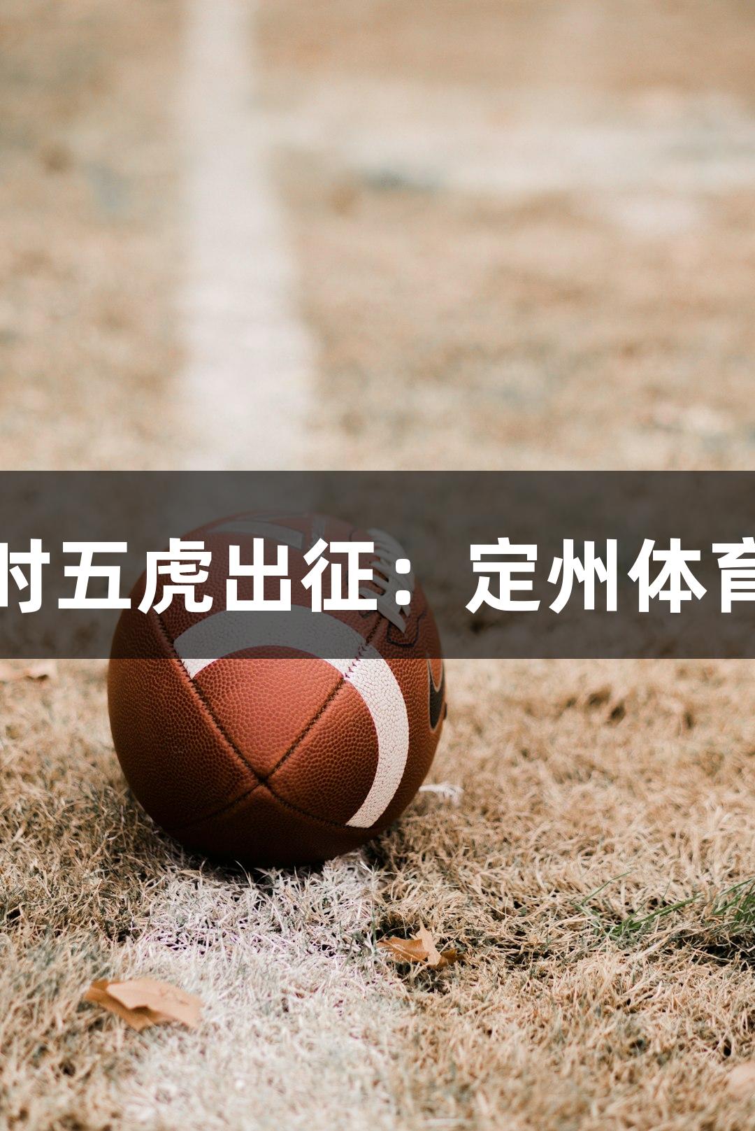 尊龙凯时五虎出征：定州体育新气象